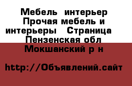 Мебель, интерьер Прочая мебель и интерьеры - Страница 7 . Пензенская обл.,Мокшанский р-н